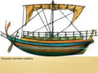 Грецький торговий корабель
 