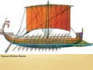 Грецька бойова бірема
 