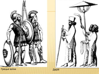 Грецькі воїни Дарiй
 