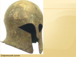 Спартанський шолом
 
