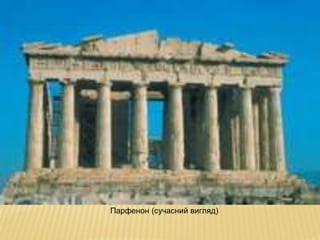 Парфенон (сучасний вигляд)
 