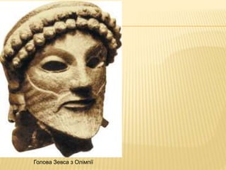 Голова Зевса з Олімпії
 