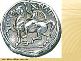 онета Філіппа Македонського
 