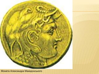 Монета Александра Македонського
 