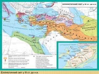 Елліністичний світ у ІІІ ст. до н.е.
 