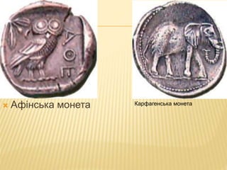  Афінська монета Карфагенська монета
 