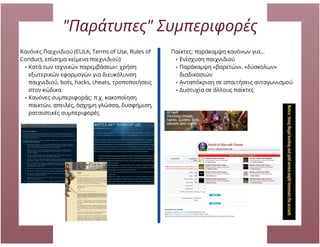 Zelda: Το Παιχνίδι και ο Παίκτης: Ελεύθερη βούληση και αναδυόμενες συμπεριφορές σε MMOGs, Ηρώ Βούλγαρη