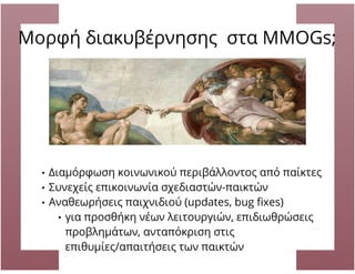 Zelda: Το Παιχνίδι και ο Παίκτης: Ελεύθερη βούληση και αναδυόμενες συμπεριφορές σε MMOGs, Ηρώ Βούλγαρη