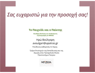 Zelda: Το Παιχνίδι και ο Παίκτης: Ελεύθερη βούληση και αναδυόμενες συμπεριφορές σε MMOGs, Ηρώ Βούλγαρη