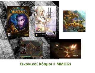 Zelda: Το Παιχνίδι και ο Παίκτης: Ελεύθερη βούληση και αναδυόμενες συμπεριφορές σε MMOGs, Ηρώ Βούλγαρη