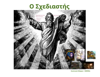 Zelda: Το Παιχνίδι και ο Παίκτης: Ελεύθερη βούληση και αναδυόμενες συμπεριφορές σε MMOGs, Ηρώ Βούλγαρη