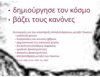 Zelda: Το Παιχνίδι και ο Παίκτης: Ελεύθερη βούληση και αναδυόμενες συμπεριφορές σε MMOGs, Ηρώ Βούλγαρη