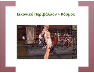 Zelda: Το Παιχνίδι και ο Παίκτης: Ελεύθερη βούληση και αναδυόμενες συμπεριφορές σε MMOGs, Ηρώ Βούλγαρη