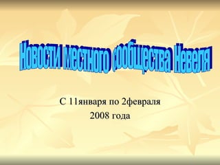 С 11января по 2февраля 2008 года Новости местного сообщества Невеля
