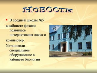 В средней школы №5 в кабинете физики появилась интерактивная доска и компьютер. Установили специальное оборудование в кабинете биологии Новости