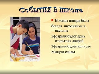 В конце января была беседа школьники и насилие 2февраля будет день открытых дверей 2февраля будет конкурс Минута славы События в школе