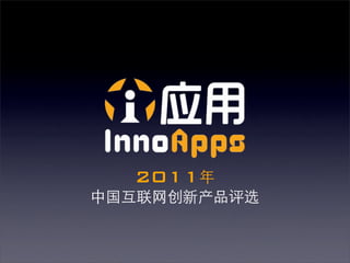 2011年
中国互联网创新产品评选
 