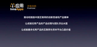 评选目的
Purpose
 