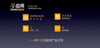 评选优势
    Introduction




众    多影响力机构
                   最    专业评选




独    立
                   ⼀一   场
 