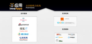 众多影响力机构
Partners




           法国电信
 