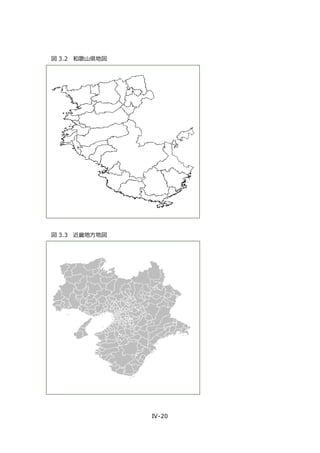 IV-20
図 3.2 和歌山県地図
図 3.3 近畿地方地図
 