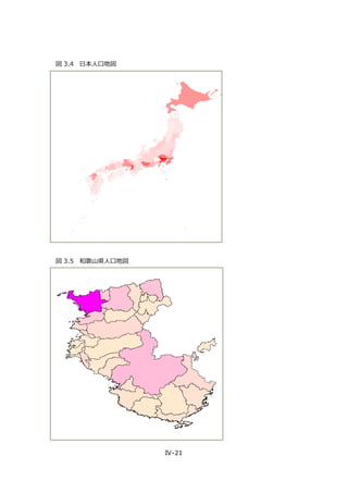 IV-21
図 3.4 日本人口地図
図 3.5 和歌山県人口地図
 