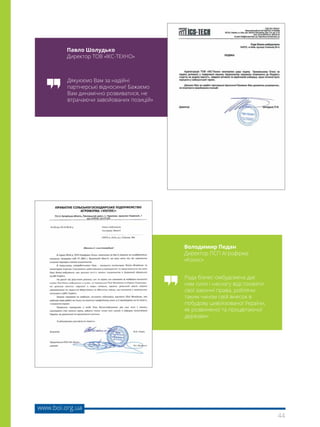 44
www.boi.org.ua
Дякуюємо Вам за надійні
партнерські відносини! Бажаємо
Вам динамічно розвиватися, не
втрачаючи завойованих позицій»
Рада бізнес-омбудсмена дає
нам сили і наснагу відстоювати
свої законні права, роблячи
таким чином свій внесок в
побудову цивілізованої України,
як розвиненої та процвітаючої
держави»
Павло Шолудько
Директор ТОВ «ІКС-ТЕХНО»
Володимир Педан
Директор ПСП Агрофірма
«Колос»
 
