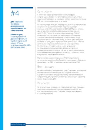68
www.boi.org.ua
Суть скарги:
5 липня 2018 року до Ради звернулася агрофірма
з Херсонщини. Скаржник не погоджувався з результатами
податкової перевірки, за наслідком якої він мав сплатити понад
700 тис. грн. донарахувань та штрафів.
На початку червня ГУ ДФС перевірило діяльність підприємства:
оформлення працівників, сплату податку на доходи
фізичних осіб, військового збору за 2015-2017 роки, а також
єдиного внеску на обов’язкове соціальне страхування
за 2011- 2017 роки. За результатами перевірки, ГУ ДФС
встановило, що підприємство занижувало зобов’язання
з податку на доходи фізичних осіб та військового збору.
Податкова дійшла такого висновку, оскільки сума орендних
платежів за орендовані підприємством ділянки була нижчою
за мінімальний розмір, встановлений законодавством.
На переконання Скаржника, на нього ці правила
не поширювалися, оскільки орендовані ним ділянки
належали фізичним особам, в той час як законодавчі вимоги
щодо мінімальної суми орендного платежу стосуються лише
комунальних чи державних земель.
Підприємство оскаржило рішення ГУ ДФС, проте його
заперечення відхилили. Щоб довести свою правоту, Скаржник
подав скаргу до ДФС та звернувся за допомогою в РБО.
Вжиті заходи:
Інспектори Ради проаналізували справу Скаржника, враховуючи
положення чинного законодавства та судову практику.
Юридичні висновки на підтримку позиції підприємства вони
направили в ДФС. Крім того, інспектори взяли участь у розгляді
скарги Скаржника в ДФС.
Результат:
За результатами оскарження, податкова частково скасувала
податкові повідомлення-рішення на суму понад 220 тис.
грн. Нескасовану частину Скаржник планує оскаржувати
в судовому порядку.
ДФС частково
скасувала
донарахування
агропідприємству
з Херсонщини
Об’єкт скарги:
Головне управління
Державної фіскальної
служби у Херсонській
області, АР Крим
та м. Севастополі (ГУ ФДС),
ДФС України (ДФС)
#4
 
