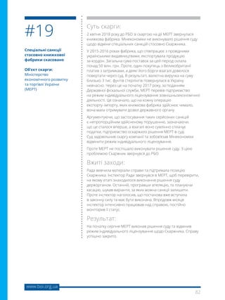 82
www.boi.org.ua
Спеціальні санкції
стосовно книжкової
фабрики скасовано
Об’єкт скарги:
Міністерство
економічного розвитку
та торгівлі України
(МЕРТ)
Суть скарги:
2 квітня 2018 року до РБО зі скаргою на дії МЕРТ звернулася
книжкова фабрика. Мінекономіки не виконувало рішення суду
щодо відміни спеціальних санкцій стосовно Скаржника.
У 2015-2016 роках фабрика, що співпрацює з провідними
українськими видавництвами, експортувала продукцію
за кордон. Загальна сума поставок за цей період склала
понад 50 млн. грн. Проте, один покупець з Великобританії
платив з затримками, а деякі його борги взагалі довелося
повертати через суд. В результаті, валютна виручка на суму
близько 3 тис. фунтів стерлінгів повернулася в Україну
невчасно. Через це на початку 2017 року, за поданням
Державної фіскальної служби, МЕРТ перевів підприємство
на режим індивідуального ліцензування зовнішньоекономічної
діяльності. Це означало, що на кожну операцію
експорту- імпорту, яких книжкова фабрика здійснює чимало,
вона мала отримувати дозвіл державного органу.
Аргументуючи, що застосування таких серйозних санкцій
є непропорційним здійсненому порушенню, зазначаючи,
що це сталося вперше, а взагалі воно сумлінно сплачує
податки, підприємство оскаржило рішення МЕРТ в суді.
Суд задовільнив скаргу компанії та зобов’язав Мінекономіки
відмінити режим індивідуального ліцензування.
Проте МЕРТ не поспішало виконувати рішення суду. З цією
проблемою Скаржник звернувся до РБО.
Вжиті заходи:
Рада вивчила матеріали справи та підтримала позицію
Скаржника. Інспектор Ради звернувся в МЕРТ, щоб перевірити,
на якому етапі знаходилося виконання рішення суду
держорганом. Останній, програвши апеляцію, та плануючи
касацію, шукав варіанти, за яких можна санкції залишити.
Проте інспектор наголосив, що постанова вже вступила
в законну силу та має бути виконана. Впродовж місяця
інспектор інтенсивно працював над справою, постійно
моніторив її статус.
Результат:
На початку серпня МЕРТ виконав рішення суду та відмінив
режим індивідуального ліцензування щодо Скаржника. Справу
успішно закрито.
#19
 