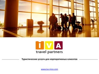 Туристические услуги для корпоративных клиентов
www.iva-mice.com
 