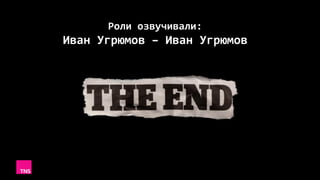 Роли озвучивали:
Иван Угрюмов – Иван Угрюмов
 