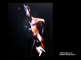 “ Молитвата на
Мария Магдалена ”
 