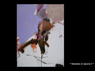 “ Сваляне от кръста І ”
 