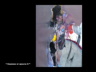 “ Сваляне от кръста ІІ ”
 