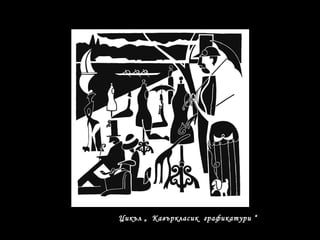 Цикъл „ Кавъркласик графикатури “
 