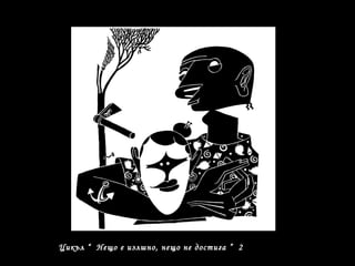 Цикъл “ Нещо е излшно, нещо не достига ” 2
 