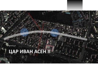 улица
ЦАР ИВАН АСЕН II
 