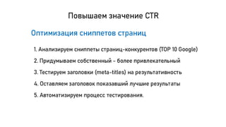 Особенности продвижения сайтов внутри TОП 10 Google для белых ниш