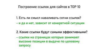 Особенности продвижения сайтов внутри TОП 10 Google для белых ниш
