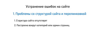 Особенности продвижения сайтов внутри TОП 10 Google для белых ниш