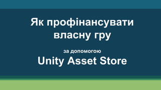 Як профінансувати
власну гру
за допомогою
Unity Asset Store
 