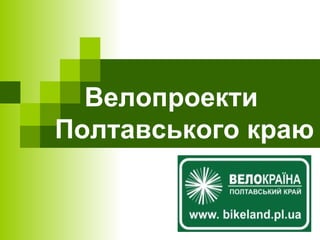 Велопроекти 
Полтавського краю 
 