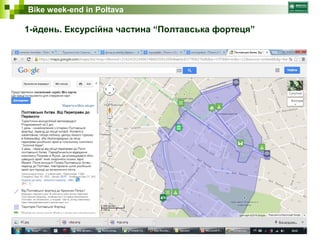 Bike week-end in Poltava 
1-йдень. Ексурсійна частина “Полтавська фортеця” 
 