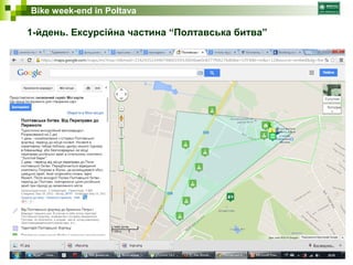 Bike week-end in Poltava 
1-йдень. Ексурсійна частина “Полтавська битва” 
 