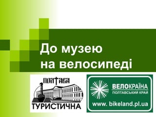 До музею 
на велосипеді 
 