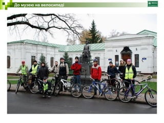 До музею на велосипеді 
 