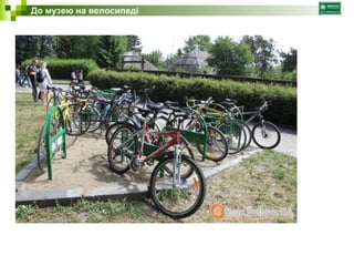 До музею на велосипеді 
 