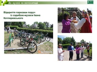 До музею на велосипеді 
Відкриття парковки поруч 
із садибою-музеєм Івана 
Котляревського 
 