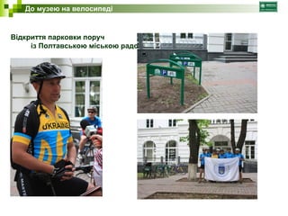 До музею на велосипеді 
Відкриття парковки поруч 
із Полтавською міською радою 
 