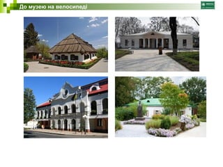 До музею на велосипеді 
 